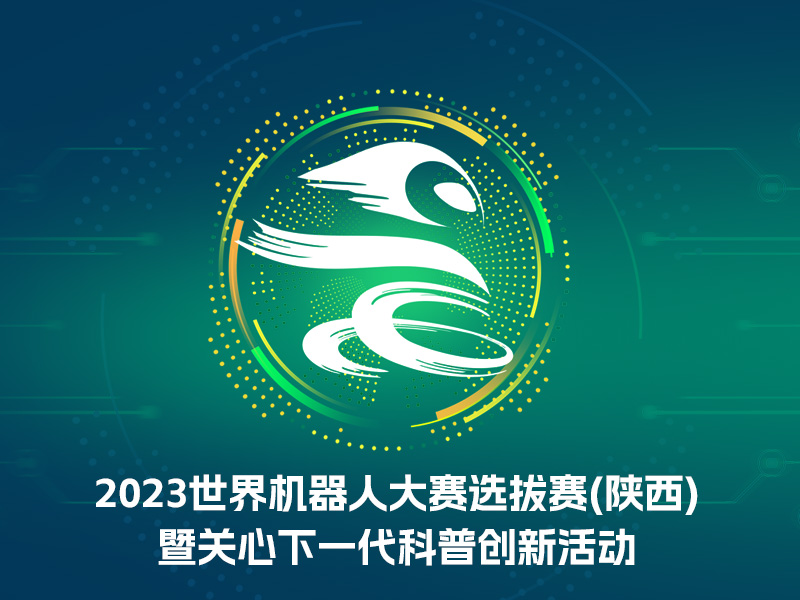 关于举办2023WRC陕西省赛暨关心下一代科普创新活动的通知